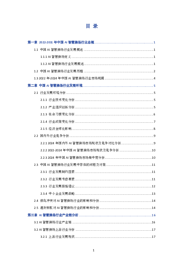 中国 AI 智慧操场行业研究报告